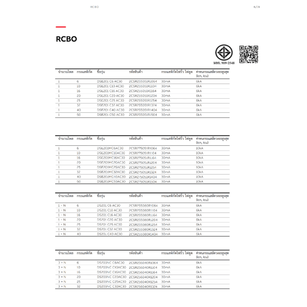 เบรกเกอร์กันดูด RCBO 32 1 POLE + NEUTRAL 6KA TYPE AC ABB รุ่น DS201 C6 AC-30 (ตัดไฟรั่ว 30MA)